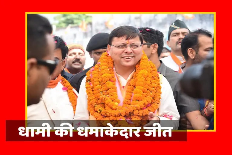 Dhami's Victory In Champawat By Election