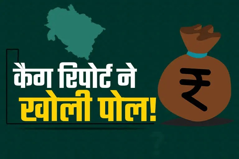 CAG Report In Uttarakhand : कैग रिपोर्ट में बड़ा खुलासा, सिर्फ मार्च में ही कर डाले 2700 करोड़ खर्च