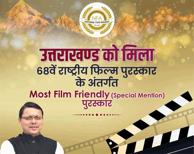 Most Film Friendly Award For Uttarakhand : उत्तराखंड को मिली उपलब्धि, मोस्ट फिल्म फ्रेंडली पुरस्कार मिलने पर सीएम धामी ने दी बधाई