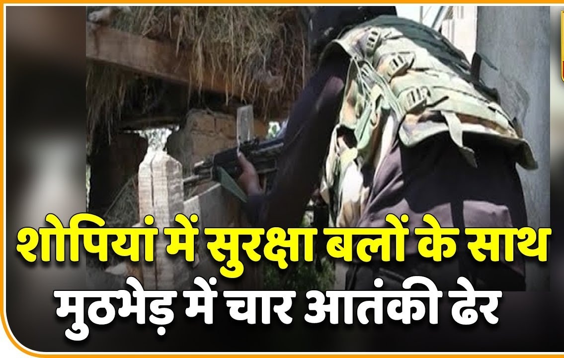 Encounter In Shopian : शोपियां में सुरक्षा बलों और आतंकवादियों के बीच एनकाउंटर जारी, दो मुठभेड़ में चार आतंकी हुए ढेर