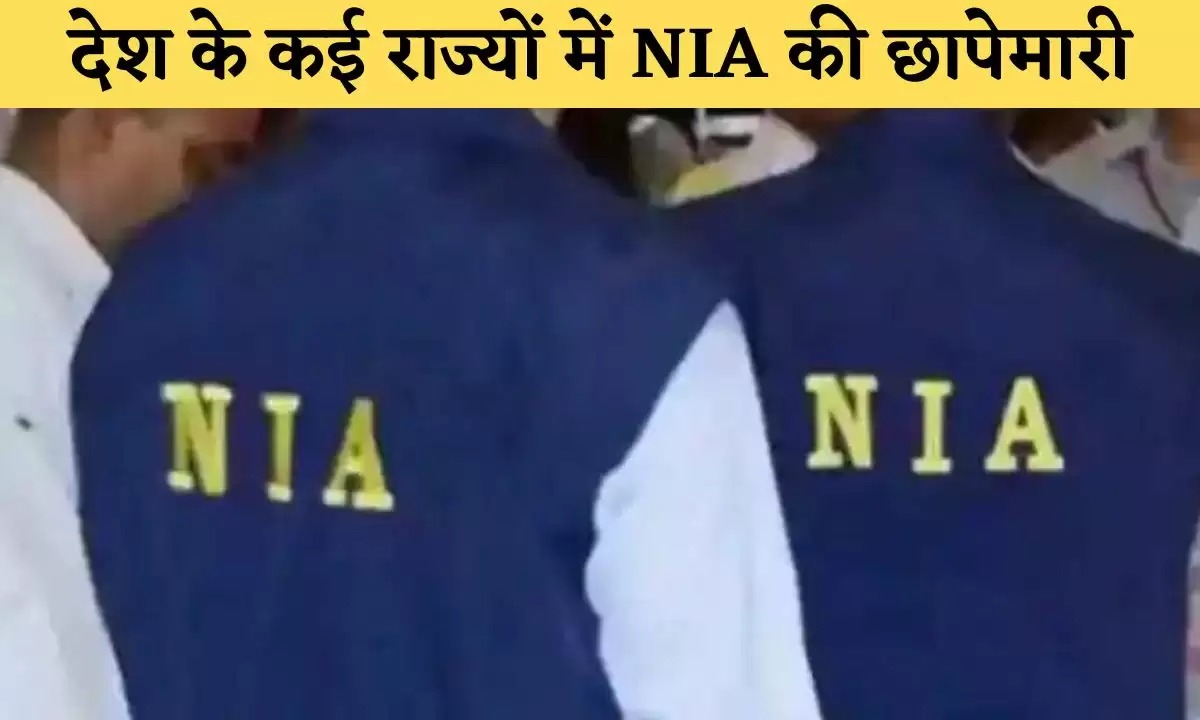 Nia Conducted Raids : गैंगस्टर और आतंकी के सांठगांठ पर NIA का बड़ा एक्शन, दिल्ली समेत कई राज्यों पर डाली रेड