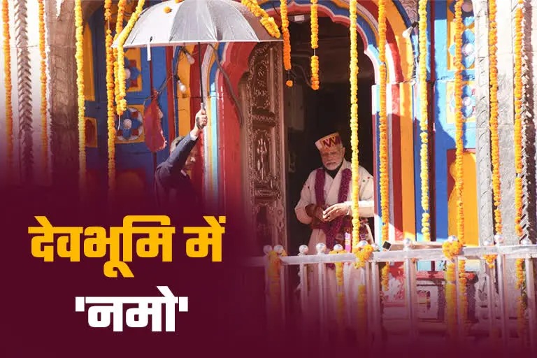 Pm Modi In Badrinath : पीएम मोदी ने लिया भगवान बद्रीविशाल का आशीर्वाद, खास पोशाक में आए नजर