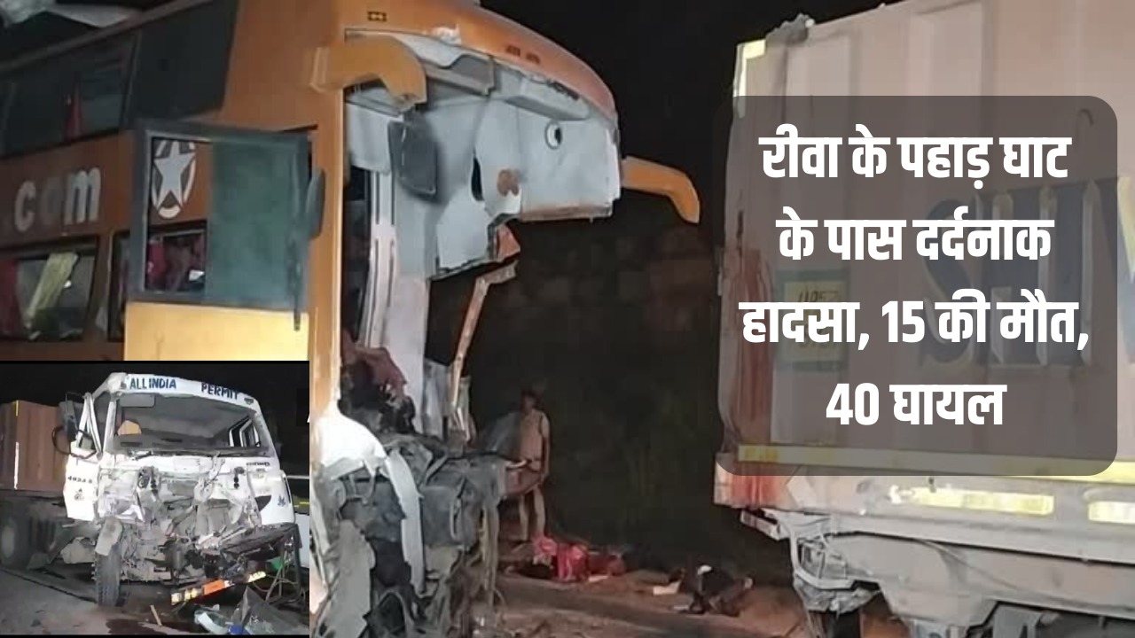 Rewa Road Accident : रीवा में 3 वाहनों की हुई भीषण टक्कर, हादसे में 15 मजदूरों की हुई मौत