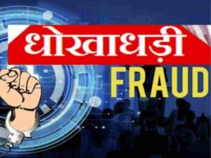 Fraud Of 60 Lakhs