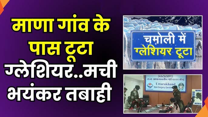 Avalanche In Mana Badrinath : चमोली बद्रीनाथ धाम में माणा गांव के पास गलेशियर आने से 57 मजदूर दबे ,10 मजदूरों को बचा लिया गया