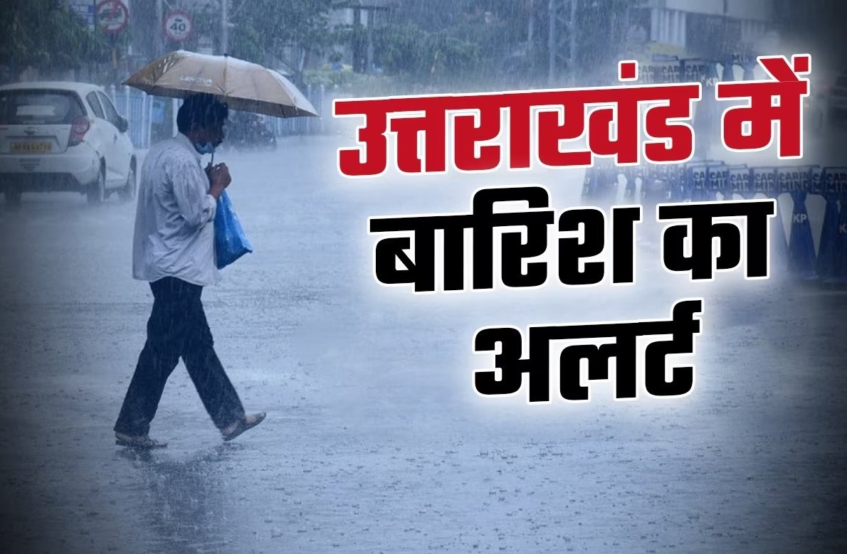 Uttarakhand Weather – 11 जिलों मे झमाझम बारिश का येलो अलर्ट