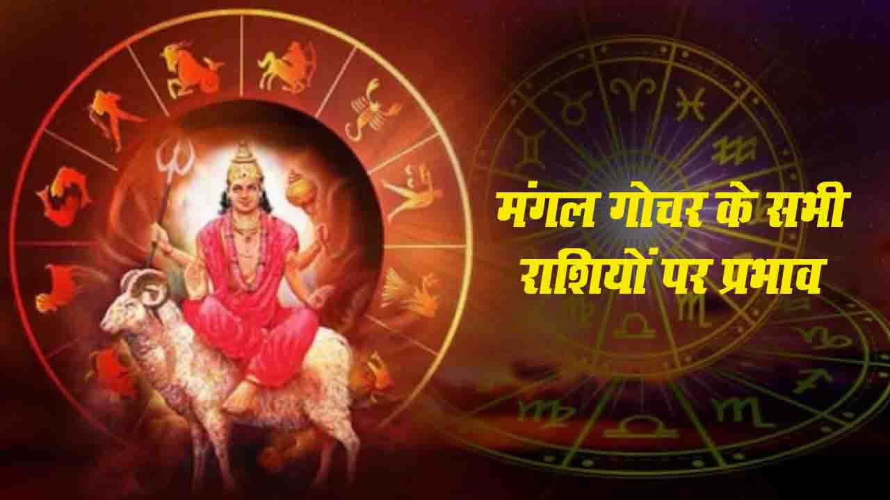 Mangal Gochar: आज मंगल का सिंह राशि में गोचर, जानें 12 राशियों पर इसका प्रभाव और उपाय